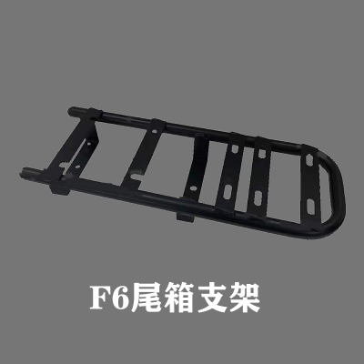 F6尾箱支架
