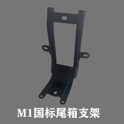 M1国标尾箱支架