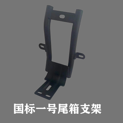 国标一号尾箱支架